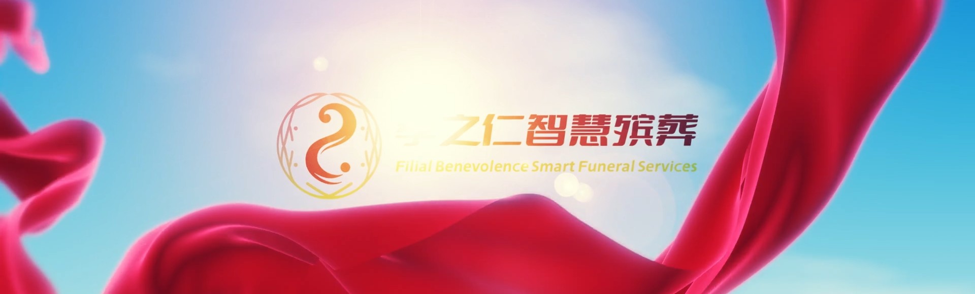 拉萨林周孝之仁智慧殡葬陵墓园服务系统平台